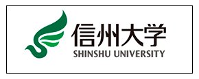 信州大学