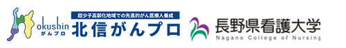 次世代北信がんプロ　長野県看護大学