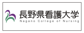 長野県看護大学